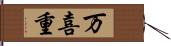 万喜重 Hand Scroll