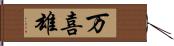 万喜雄 Hand Scroll