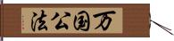 万国公法 Hand Scroll