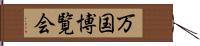 万国博覧会 Hand Scroll