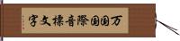 万国国際音標文字 Hand Scroll