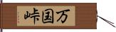 万国峠 Hand Scroll