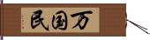 万国民 Hand Scroll