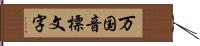 万国音標文字 Hand Scroll