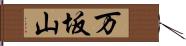 万坂山 Hand Scroll