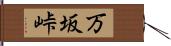 万坂峠 Hand Scroll