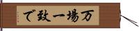 万場一致で Hand Scroll