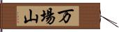 万場山 Hand Scroll