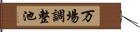 万場調整池 Hand Scroll