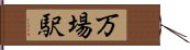 万場駅 Hand Scroll