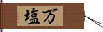 万塩 Hand Scroll