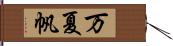 万夏帆 Hand Scroll