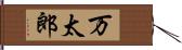万太郎 Hand Scroll