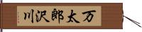 万太郎沢川 Hand Scroll