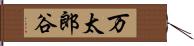 万太郎谷 Hand Scroll