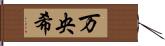 万央希 Hand Scroll