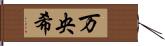 万央希 Hand Scroll