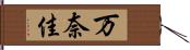 万奈佳 Hand Scroll