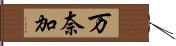 万奈加 Hand Scroll