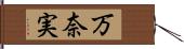 万奈実 Hand Scroll
