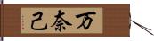 万奈己 Hand Scroll