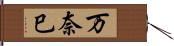 万奈巳 Hand Scroll