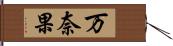 万奈果 Hand Scroll