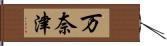 万奈津 Hand Scroll