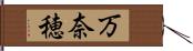 万奈穂 Hand Scroll