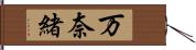 万奈緒 Hand Scroll