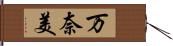 万奈美 Hand Scroll