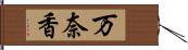 万奈香 Hand Scroll