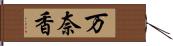 万奈香 Hand Scroll