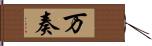 万奏 Hand Scroll