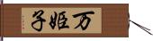 万姫子 Hand Scroll