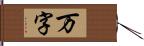 万字 Hand Scroll