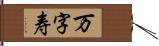 万字寿 Hand Scroll