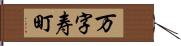 万字寿町 Hand Scroll