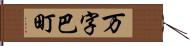 万字巴町 Hand Scroll