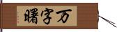 万字曙 Hand Scroll