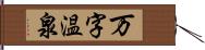 万字温泉 Hand Scroll