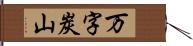 万字炭山 Hand Scroll