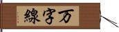 万字線 Hand Scroll