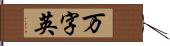 万字英 Hand Scroll