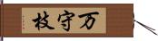 万守枝 Hand Scroll