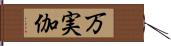 万実伽 Hand Scroll