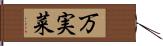 万実菜 Hand Scroll