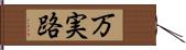 万実路 Hand Scroll