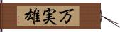 万実雄 Hand Scroll