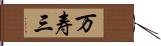 万寿三 Hand Scroll